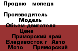 Продаю 2 мопеда Yamaha Jog/Honda Dio › Производитель ­ yamaha.honda › Модель ­ jog.dio › Объем двигателя ­ 49 › Цена ­ 18 000 - Приморский край, Владивосток г. Авто » Мото   . Приморский край,Владивосток г.